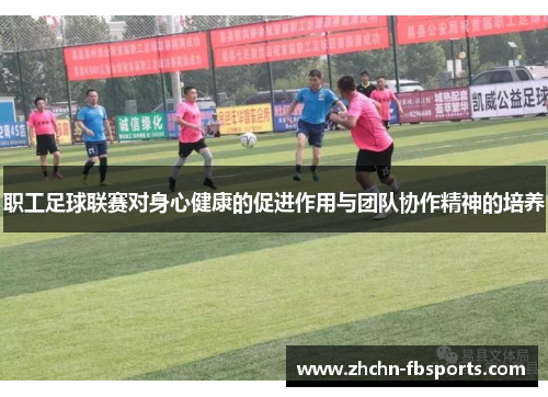 职工足球联赛对身心健康的促进作用与团队协作精神的培养