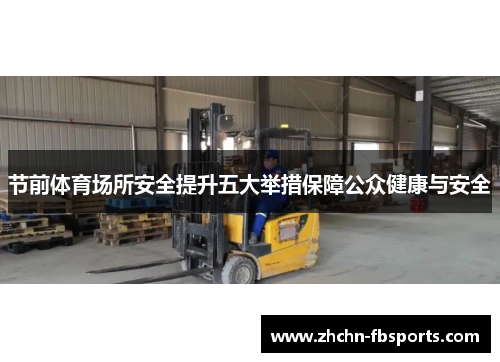 节前体育场所安全提升五大举措保障公众健康与安全 节前体育场所安全提升五大举措保障公众健康与安全