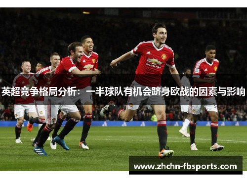 英超竞争格局分析：一半球队有机会跻身欧战的因素与影响