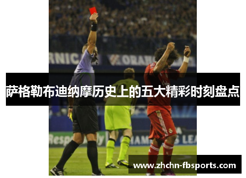 萨格勒布迪纳摩历史上的五大精彩时刻盘点 萨格勒布迪纳摩历史上的五大精彩时刻盘点