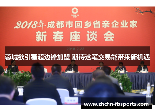 蓉城欲引塞超边锋加盟 期待这笔交易能带来新机遇