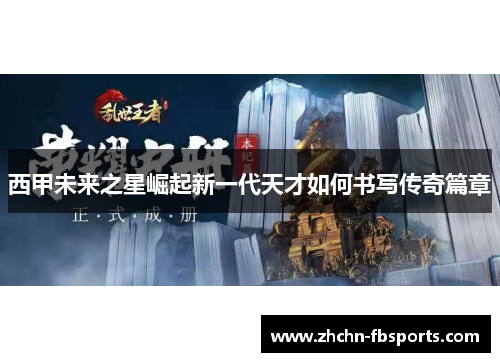 西甲未来之星崛起新一代天才如何书写传奇篇章