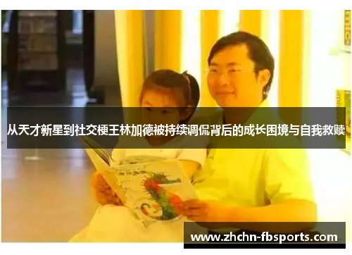 从天才新星到社交梗王林加德被持续调侃背后的成长困境与自我救赎 从天才新星到社交梗王林加德被持续调侃背后的成长困境与自我救赎