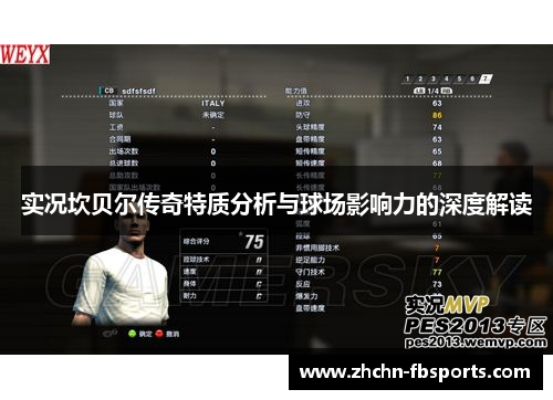 实况坎贝尔传奇特质分析与球场影响力的深度解读 实况坎贝尔传奇特质分析与球场影响力的深度解读