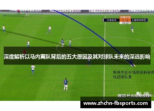深度解析以马内离队背后的五大原因及其对球队未来的深远影响