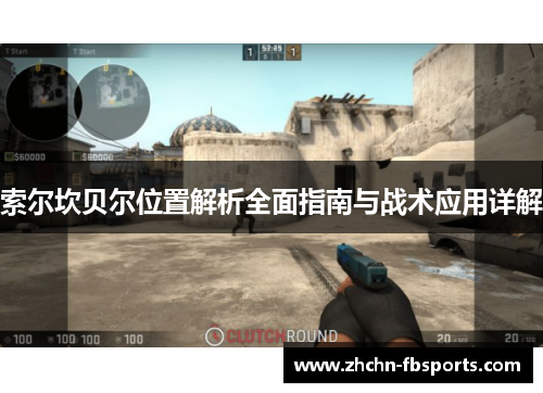 索尔坎贝尔位置解析全面指南与战术应用详解