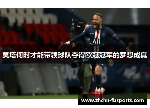 莫塔何时才能带领球队夺得欧冠冠军的梦想成真