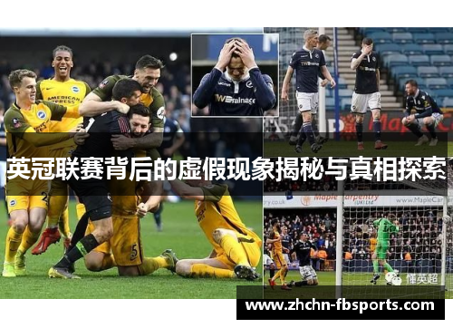 英冠联赛背后的虚假现象揭秘与真相探索 英冠联赛背后的虚假现象揭秘与真相探索