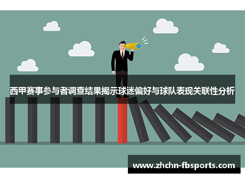 西甲赛事参与者调查结果揭示球迷偏好与球队表现关联性分析