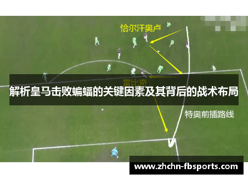 解析皇马击败蝙蝠的关键因素及其背后的战术布局