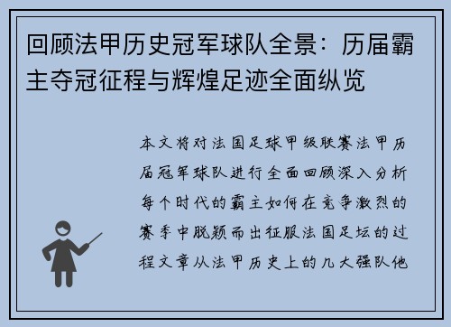 回顾法甲历史冠军球队全景：历届霸主夺冠征程与辉煌足迹全面纵览