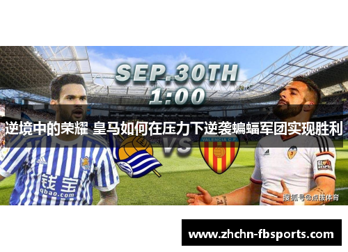 逆境中的荣耀 皇马如何在压力下逆袭蝙蝠军团实现胜利