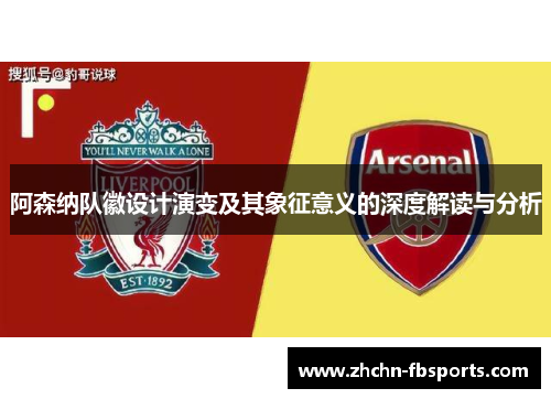 阿森纳队徽设计演变及其象征意义的深度解读与分析