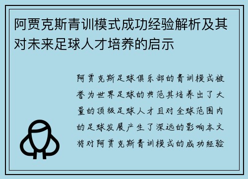 阿贾克斯青训模式成功经验解析及其对未来足球人才培养的启示
