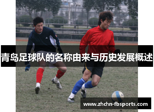 青岛足球队的名称由来与历史发展概述