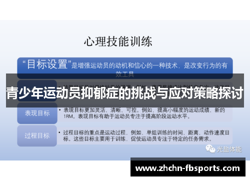 青少年运动员抑郁症的挑战与应对策略探讨 青少年运动员抑郁症的挑战与应对策略探讨