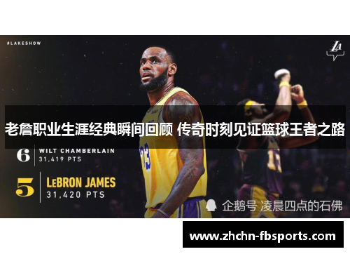 老詹职业生涯经典瞬间回顾 传奇时刻见证篮球王者之路 老詹职业生涯经典瞬间回顾 传奇时刻见证篮球王者之路