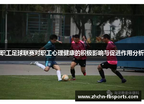 职工足球联赛对职工心理健康的积极影响与促进作用分析