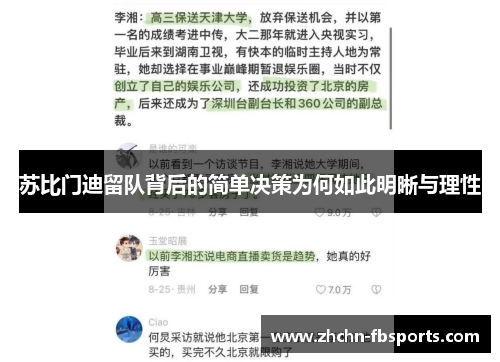 苏比门迪留队背后的简单决策为何如此明晰与理性 苏比门迪留队背后的简单决策为何如此明晰与理性