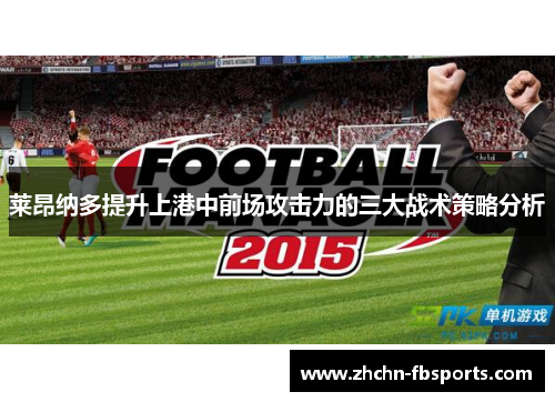莱昂纳多提升上港中前场攻击力的三大战术策略分析 莱昂纳多提升上港中前场攻击力的三大战术策略分析