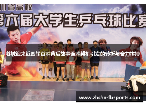 蓉城迎来近四轮首胜背后故事连胜契机引发的转折与奋力拼搏 蓉城迎来近四轮首胜背后故事连胜契机引发的转折与奋力拼搏