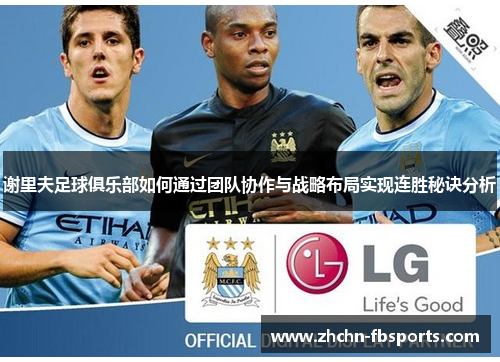 谢里夫足球俱乐部如何通过团队协作与战略布局实现连胜秘诀分析