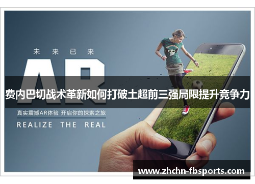费内巴切战术革新如何打破土超前三强局限提升竞争力