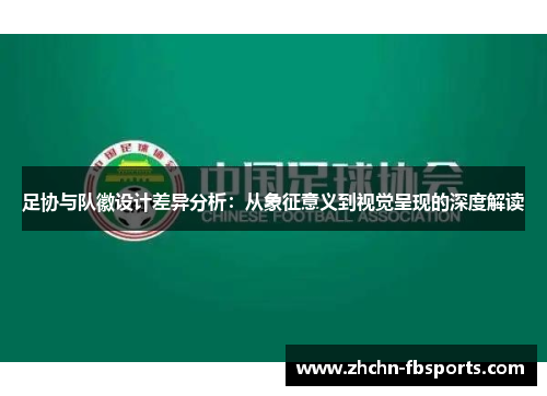 足协与队徽设计差异分析：从象征意义到视觉呈现的深度解读