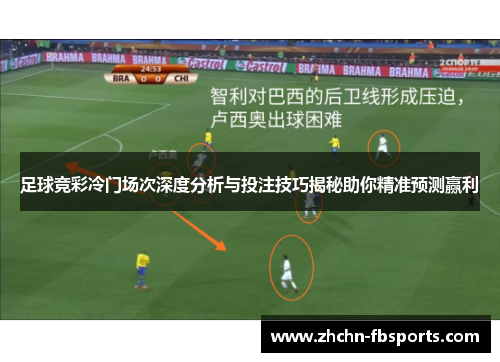 足球竞彩冷门场次深度分析与投注技巧揭秘助你精准预测赢利 足球竞彩冷门场次深度分析与投注技巧揭秘助你精准预测赢利