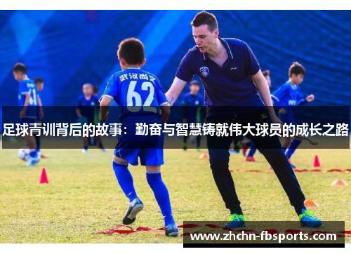 足球青训背后的故事：勤奋与智慧铸就伟大球员的成长之路
