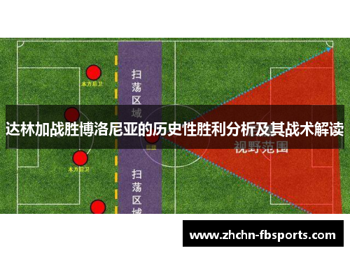 达林加战胜博洛尼亚的历史性胜利分析及其战术解读 达林加战胜博洛尼亚的历史性胜利分析及其战术解读