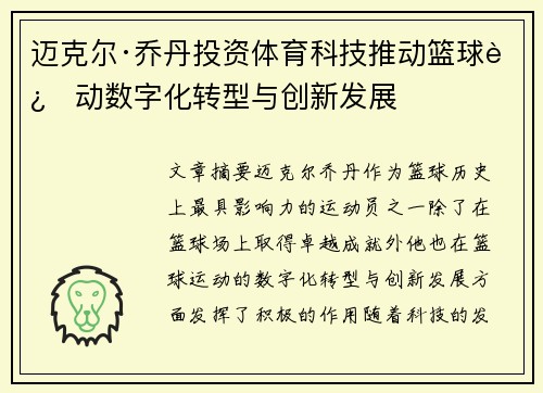 迈克尔·乔丹投资体育科技推动篮球运动数字化转型与创新发展
