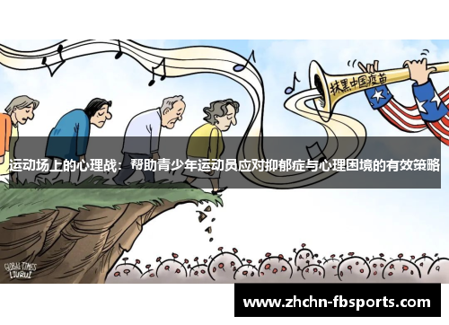 运动场上的心理战:帮助青少年运动员应对抑郁症与心理困境的有效策略 运动场上的心理战:帮助青少年运动员应对抑郁症与心理困境的有效策略