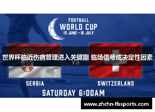 世界杯临近伤病管理进入关键期 临场信号成决定性因素