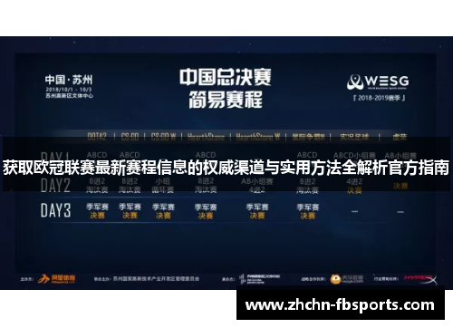 获取欧冠联赛最新赛程信息的权威渠道与实用方法全解析官方指南