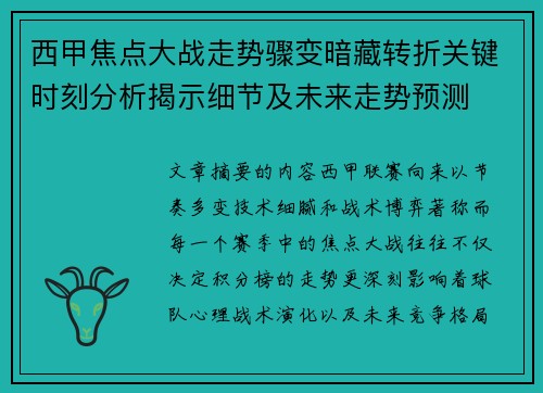 西甲焦点大战走势骤变暗藏转折关键时刻分析揭示细节及未来走势预测