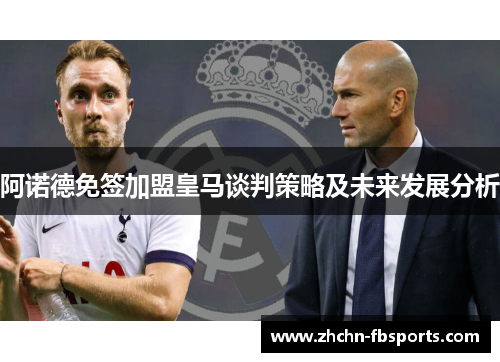 阿诺德免签加盟皇马谈判策略及未来发展分析 阿诺德免签加盟皇马谈判策略及未来发展分析