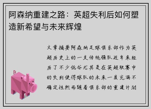 阿森纳重建之路:英超失利后如何塑造新希望与未来辉煌 阿森纳重建之路:英超失利后如何塑造新希望与未来辉煌