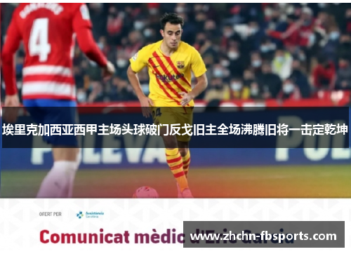 埃里克加西亚西甲主场头球破门反戈旧主全场沸腾旧将一击定乾坤