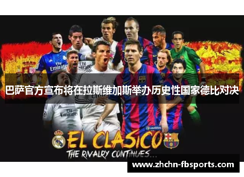 巴萨官方宣布将在拉斯维加斯举办历史性国家德比对决