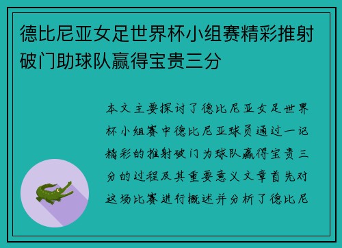 德比尼亚女足世界杯小组赛精彩推射破门助球队赢得宝贵三分 德比尼亚女足世界杯小组赛精彩推射破门助球队赢得宝贵三分