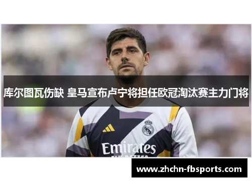 库尔图瓦伤缺 皇马宣布卢宁将担任欧冠淘汰赛主力门将