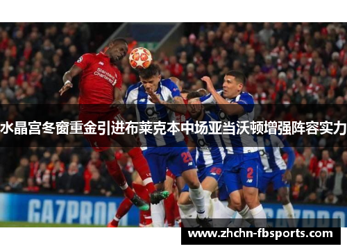 水晶宫冬窗重金引进布莱克本中场亚当沃顿增强阵容实力 水晶宫冬窗重金引进布莱克本中场亚当沃顿增强阵容实力