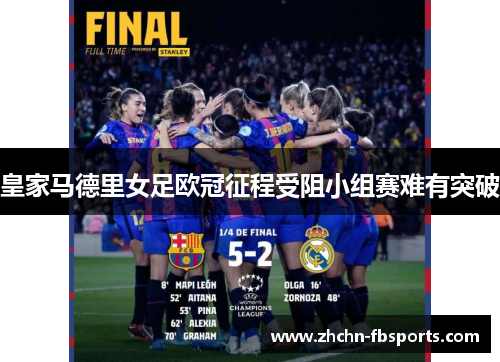 皇家马德里女足欧冠征程受阻小组赛难有突破 皇家马德里女足欧冠征程受阻小组赛难有突破