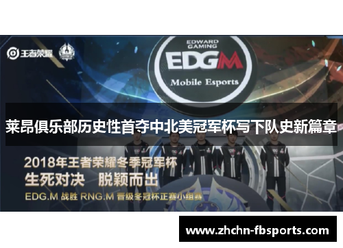 莱昂俱乐部历史性首夺中北美冠军杯写下队史新篇章