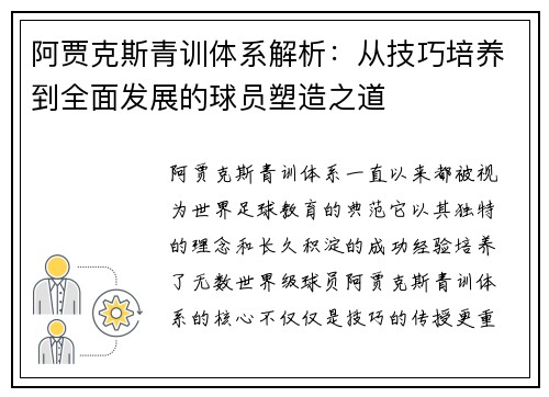 阿贾克斯青训体系解析：从技巧培养到全面发展的球员塑造之道