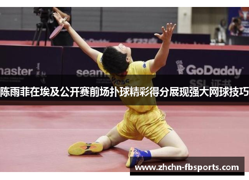 陈雨菲在埃及公开赛前场扑球精彩得分展现强大网球技巧