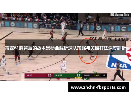 雷霆61胜背后的战术奥秘全解析球队策略与关键打法深度剖析