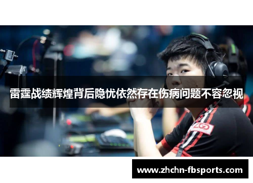 雷霆战绩辉煌背后隐忧依然存在伤病问题不容忽视