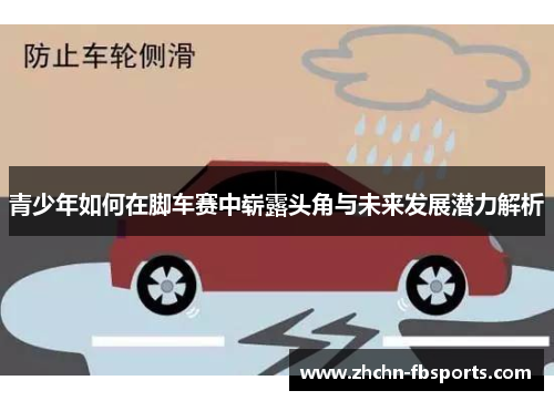 青少年如何在脚车赛中崭露头角与未来发展潜力解析